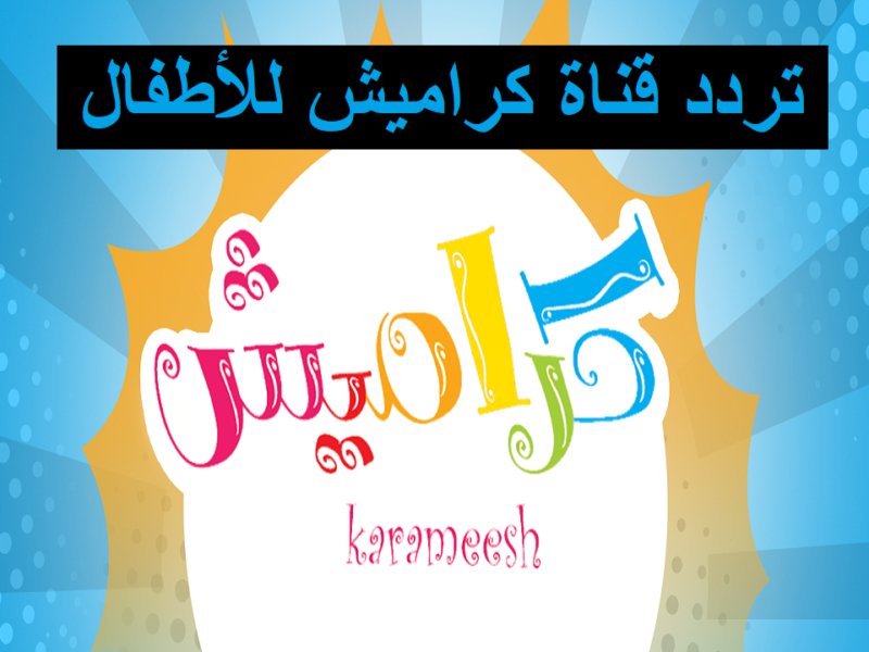 كراميش صوتها رجع اهو .. تردد كراميش 2025 يشعل الأجواء والبهجة تملأ البيوت