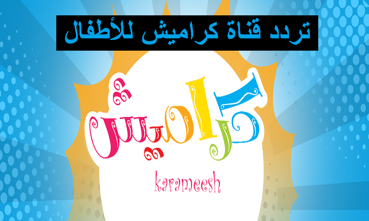 قناة كراميش