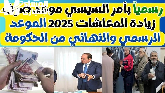 المعاشات جاية ومعاها خبر حلو .. إعلان جدول صرف المعاشات 2025 رسمي ومطمن