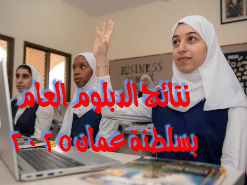 إعلان وشيك .. رابط نتائج الدبلوم العام 2025 بعُمان إعلان وشيك