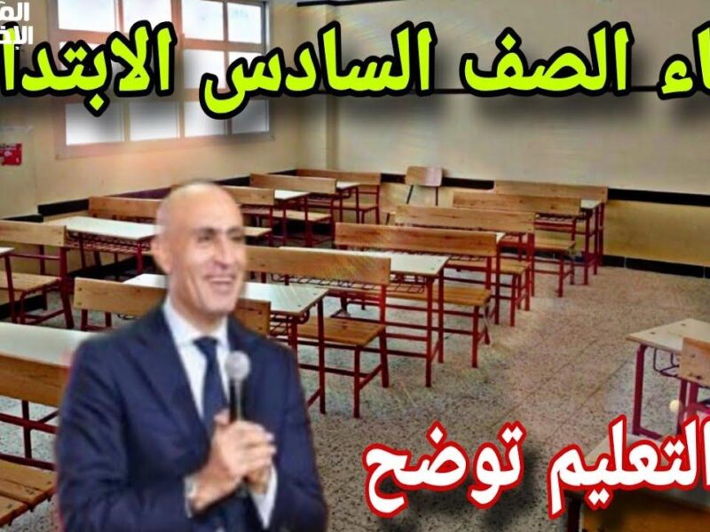 حقيقة ولا إشاعة .. إلغاء الصف السادس الابتدائي من النظام الترتيب الحالي والعودة للنظام للقديم