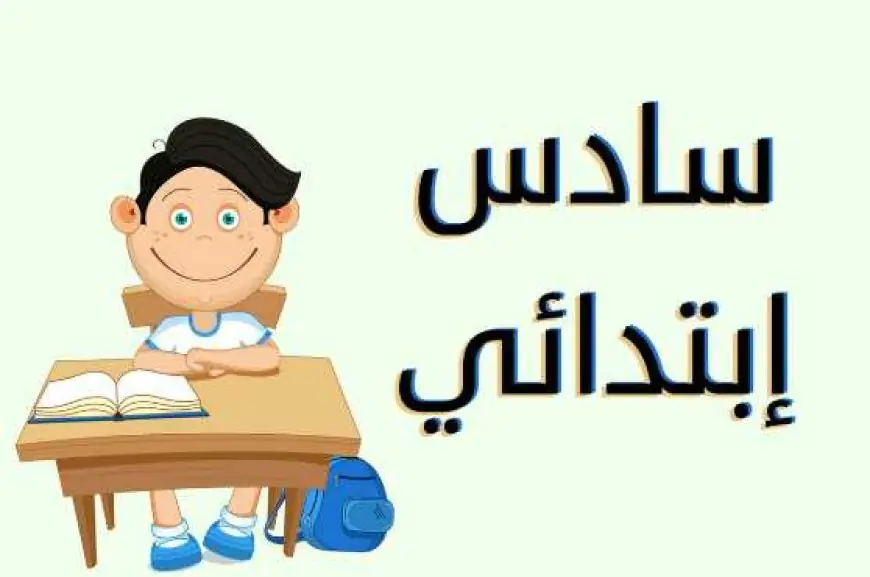 إلغاء الصف السادس الابتدائي