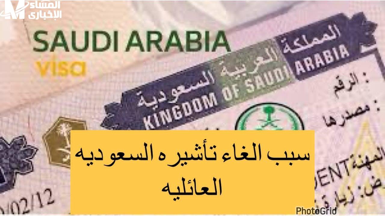 طريقة إلغاء تأشيرة الزيارة العائلية في السعودية