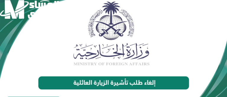 حتى لو تأشيرة خروج..طريقة إلغاء تأشيرة الزيارة العائلية في السعودية عبر أبشر خطوة بخطوة