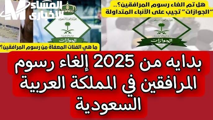 إلغاء رسوم المرافقين في السعودية 1446