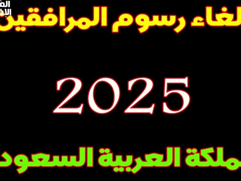 رسوم المرافقين فيها مفاجآت.. إلغاء رسوم المرافقين في السعودية 1446 فئات معفاة