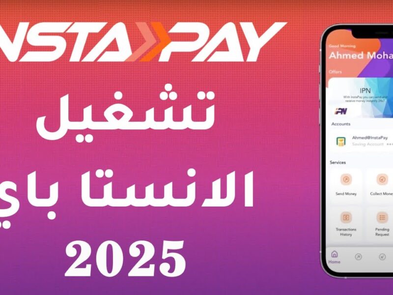 هتتجنن من سهولة استخدام إنستا باي بعد تحديث حدود السحب والرسوم الجديدة في 2025 لازم تعرف كل التفاصيل!