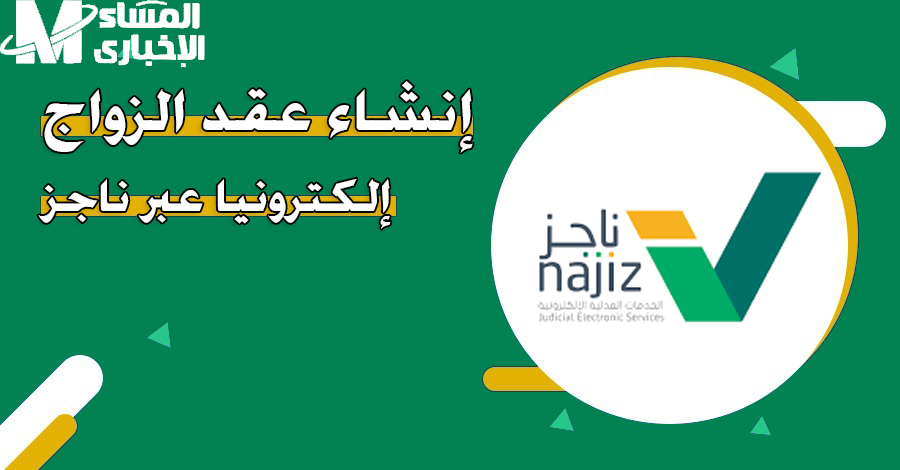 طريقة إنشاء عقد الزواج عبر ناجز 1446