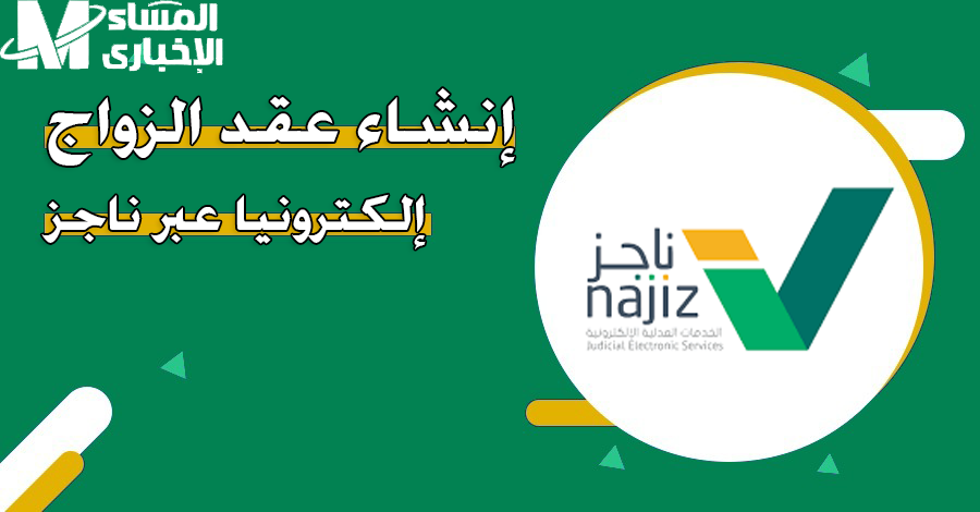 إنشاء عقد الزواج عبر ناجز