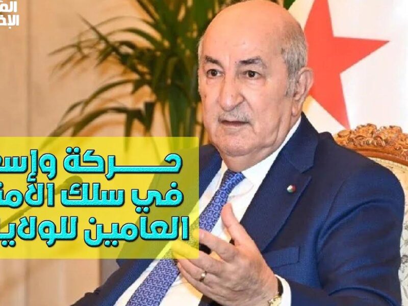 الحركة دي قلبت الوزارات .. حركة الأمناء العامون في الجزائر هتأثر على الجميع تغيير مفاجئ