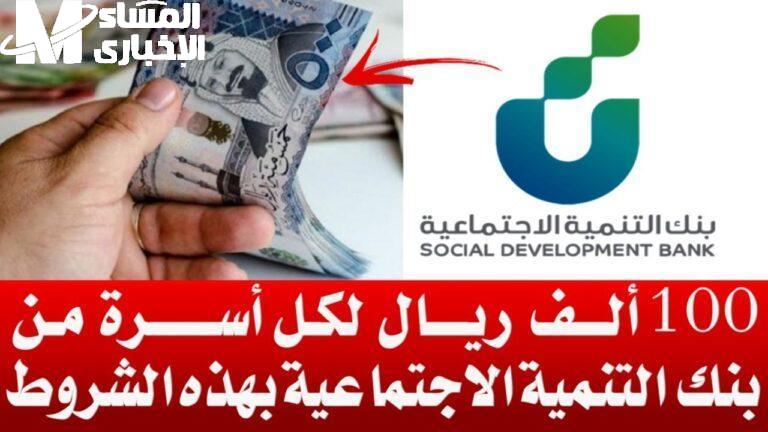بنك التنمية الاجتماعية: تمويل يصل إلى 100,000 ريال بدون فوائد