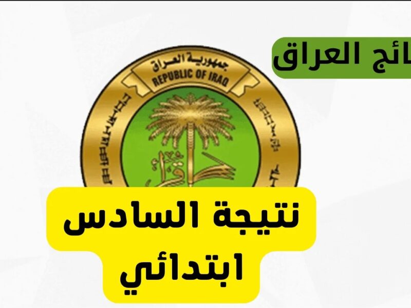 النتيجة ظهرت لكل الطلاب .. رابط نتائج السادس الابتدائي الدور الأول في العراق 2025 معرفة أكيدة