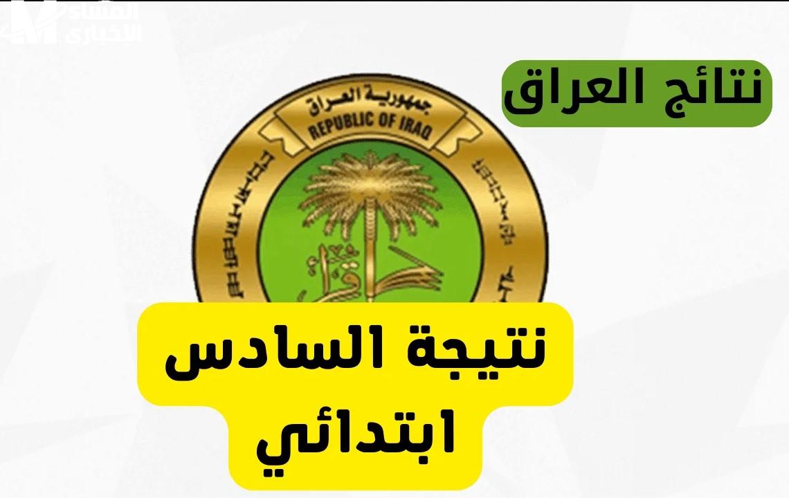 نتائج السادس الابتدائي الدور الأول في العراق 2025