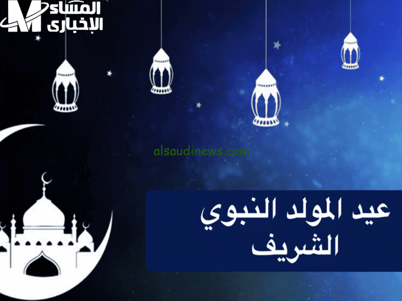 المولد النبوي ليه وقته.. موعد إجازة المولد النبوي 2025 للموظفين رسميًا في مصر
