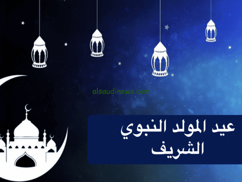 المولد ليه أجازته الخاصة .. إجازة المولد النبوي الشريف 2025 للموظفين في مصر رسمي