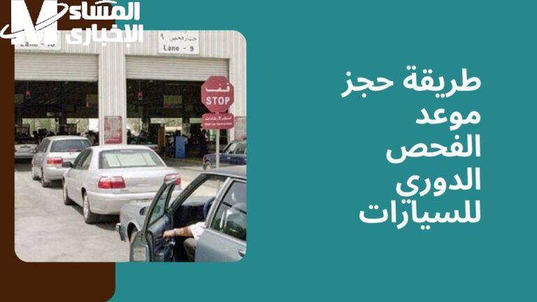 لازم تتغسل قبل الفحص..احجز موعدك لفحص مركبتك بسهولة عبر منصة سلامة المركبات