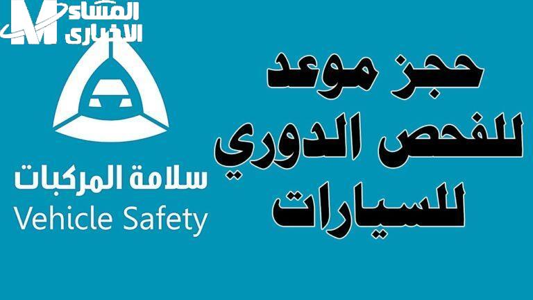 احجز موعدك لفحص مركبتك