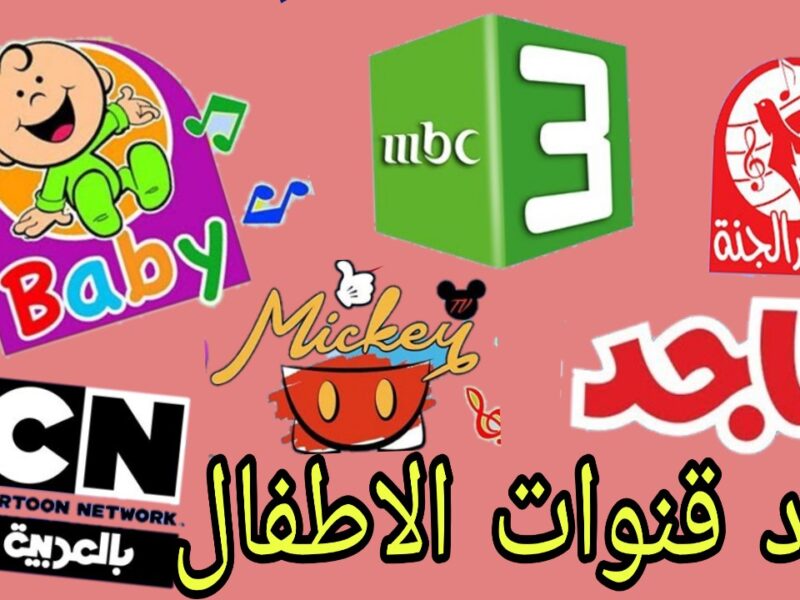 أحلى ترددات لقنوات الأطفال 2025.. برامج بلا توقف وفرحة مستمرة”