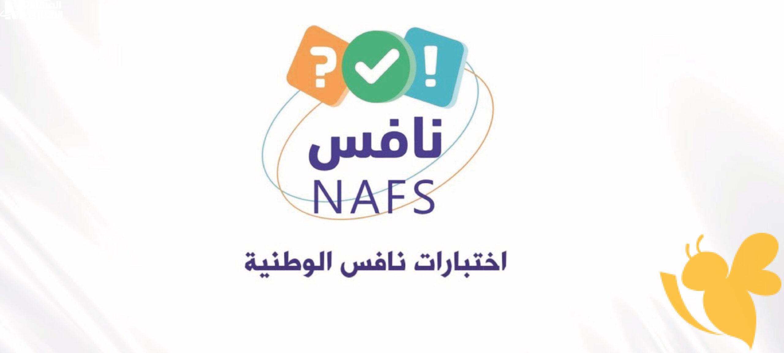اختبار نافس