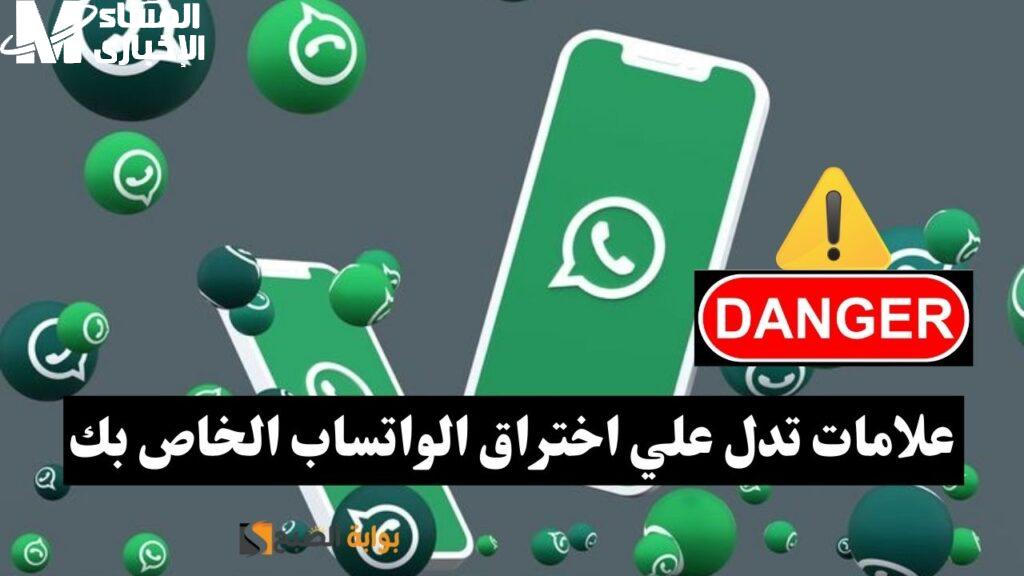 علامات تدل على اختراق حسابك في واتساب