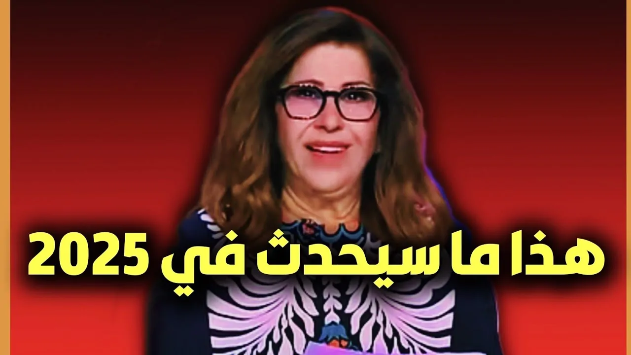 ليلى عبد اللطيف تتوقع الصدمة