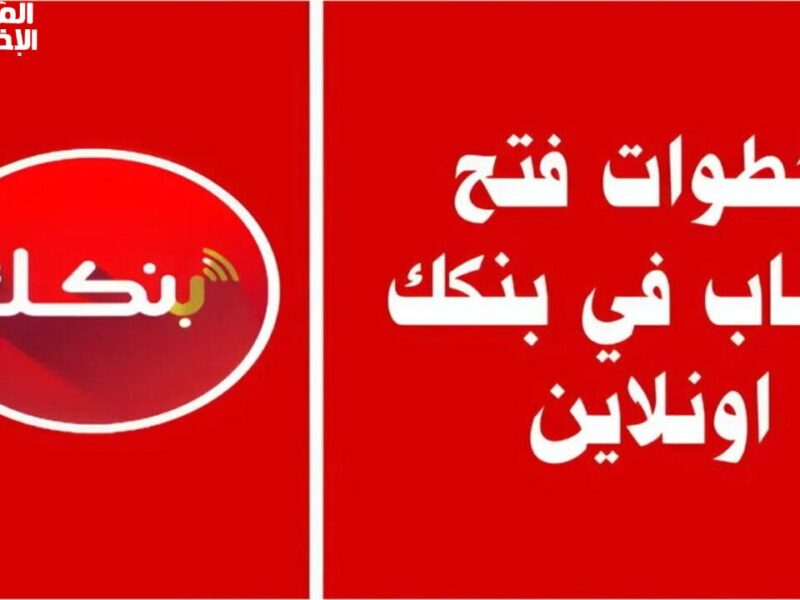افتح حسابك بثلاث خطوات.. استخراج استمارة التسجيل على بنك الخرطوم في السودان
