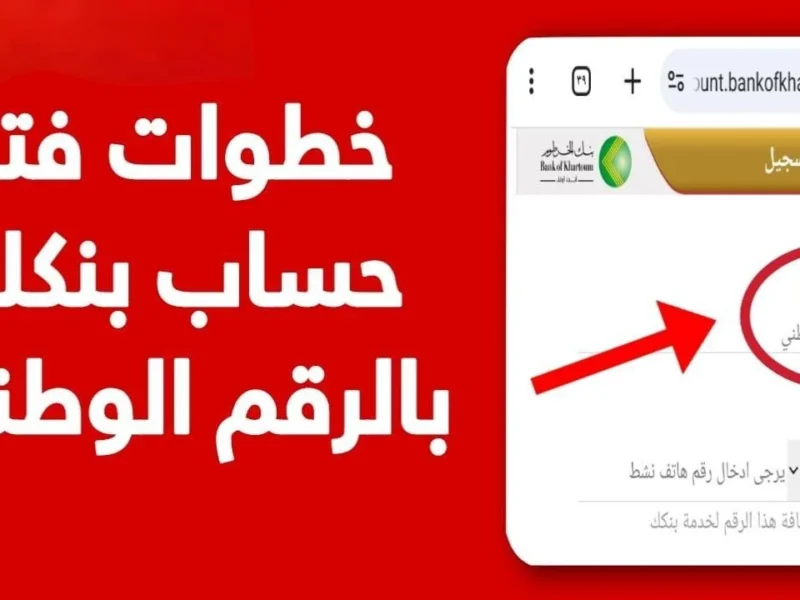 التسجيل في بنك الخرطوم أونلاين