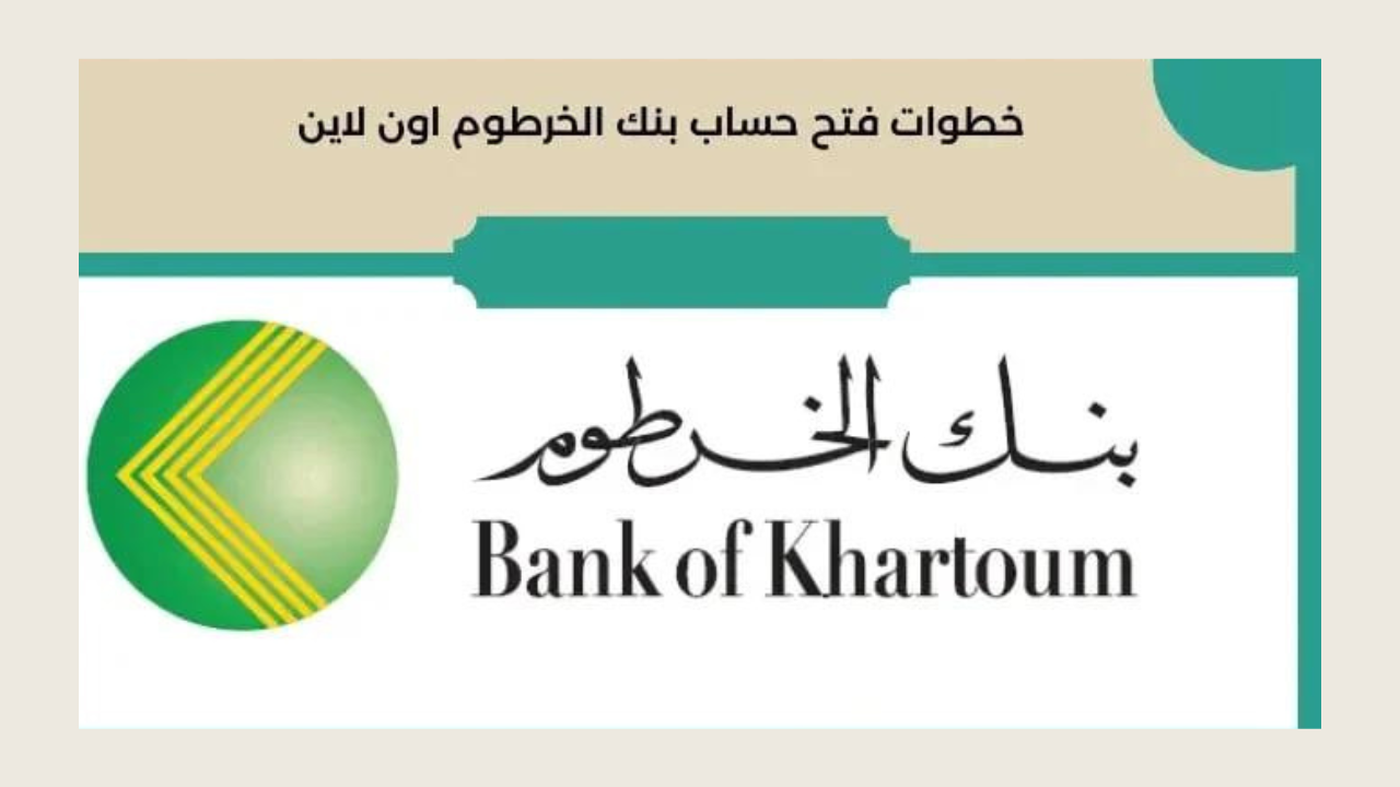 استخراج استمارة التسجيل على بنك الخرطوم