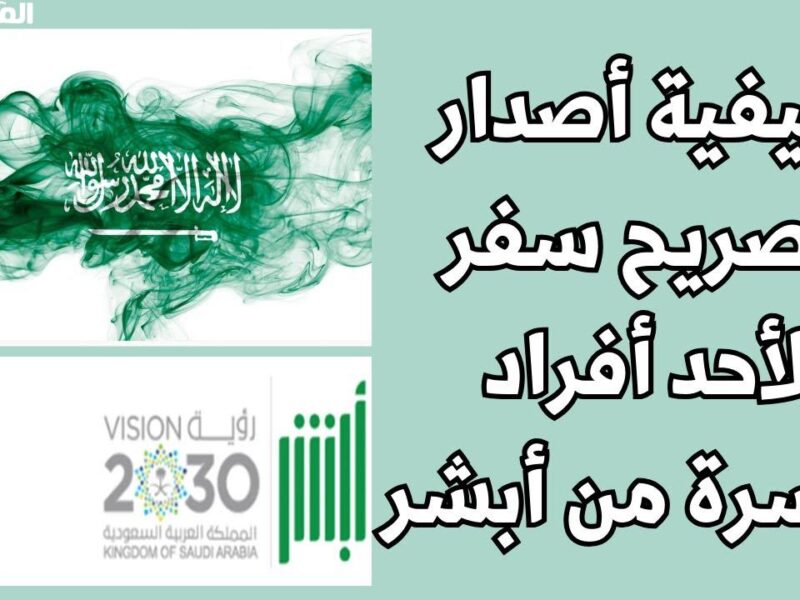 السفر بقى بتصريح ذكي.. استخراج تصريح السفر لفرد الأسرة عبر أبشر 1446 خطوات سريعة