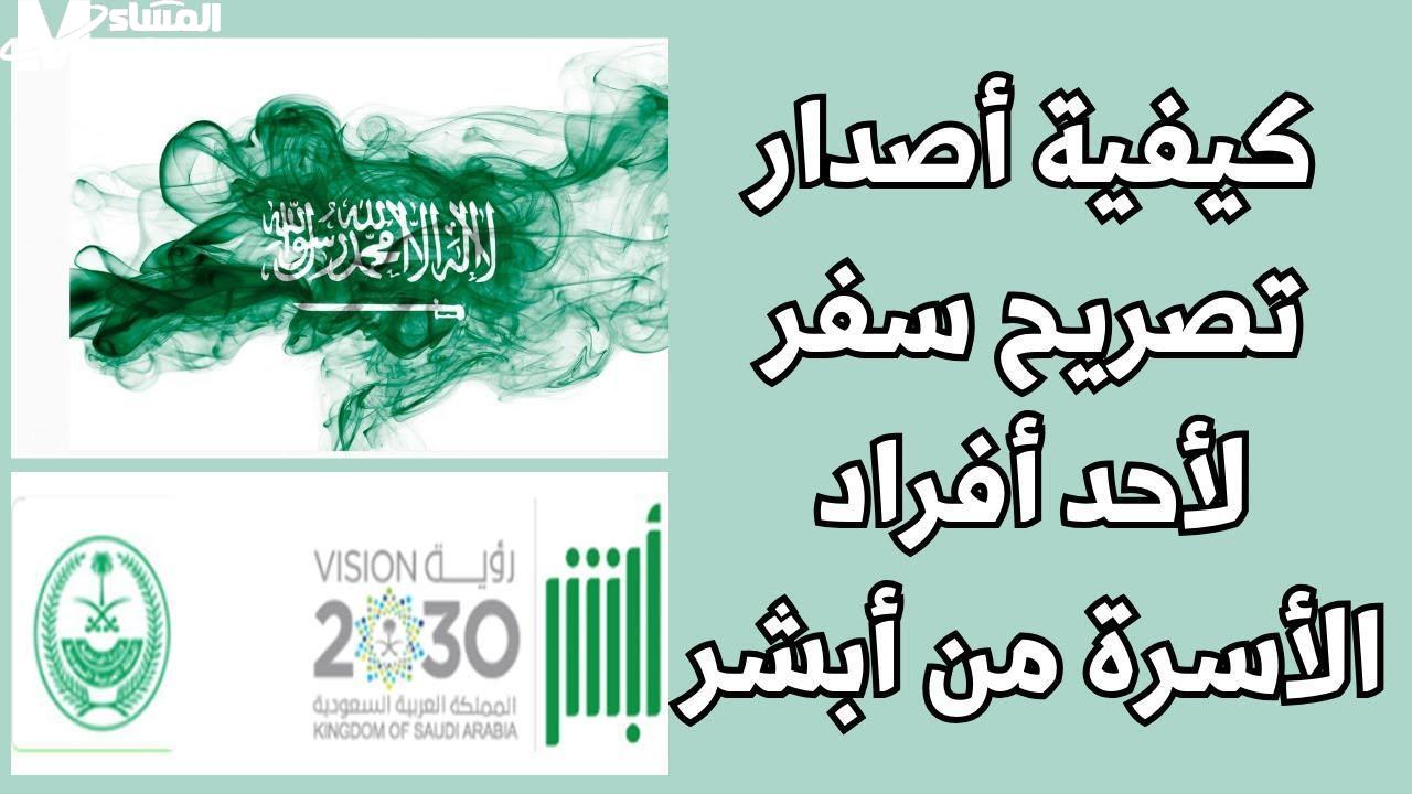خطوات إصدار تصريح السفر عبر أبشر بسرعة فائقة