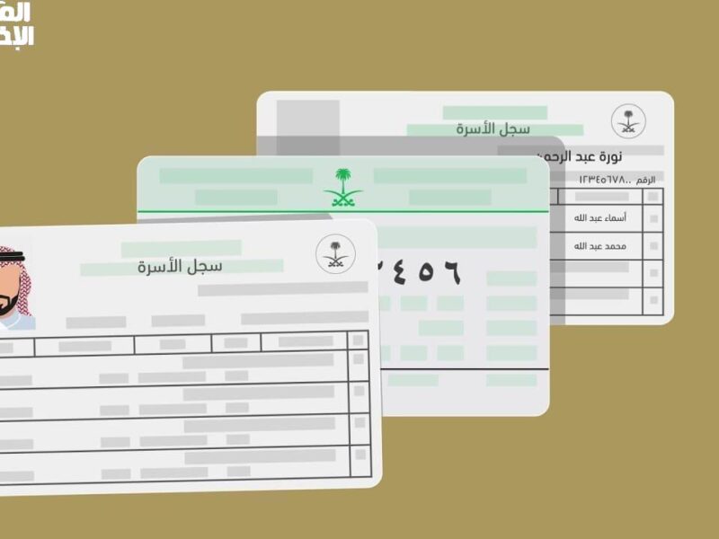 الملف اتمسح ولا يهمك .. استخراج سجل الأسرة بدل تالف في السعودية إصدار سهل