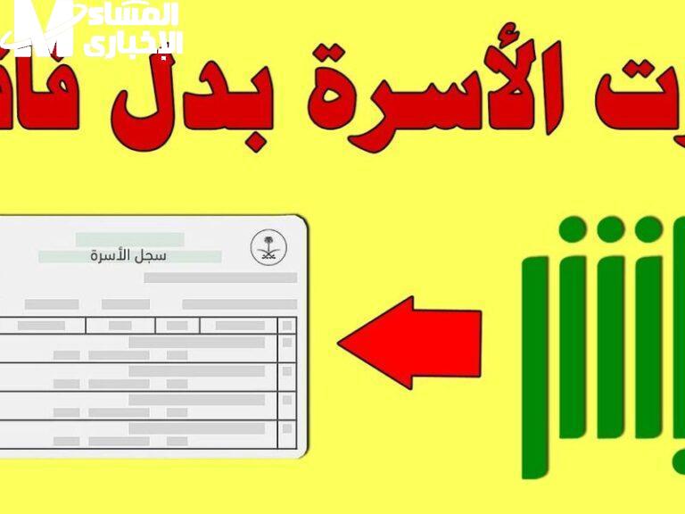 السجل طلع بثواني من أبشر.. اعرف طريقة استخراج سجل الأسرة بدل فاقد من غير ما تروح ولا مشوار