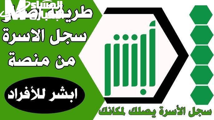 من غير تعب .. استخراج سجل الأسرة بدل تالف في السعودية عبر منصة أبشر السعودي 1446 جربها دلوقتي