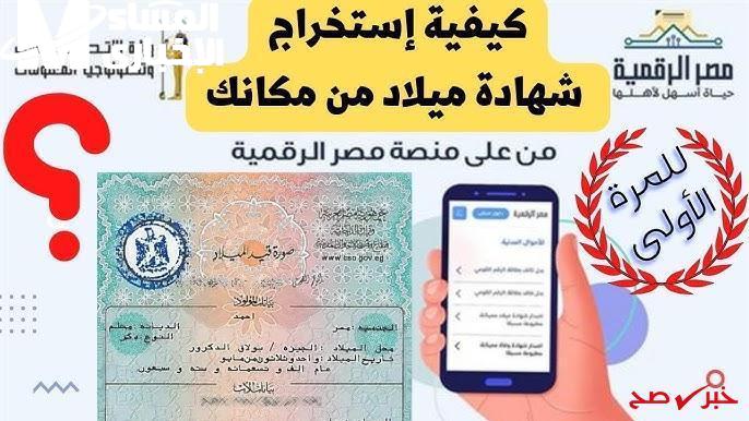 الوثائق بقت رقمية بالكامل.. شهادة الميلاد الرقمية للأسر الحاضنة بقت في إيدك على طول تحول تقني