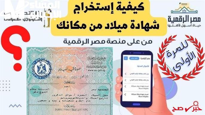 شهادة الميلاد الإلكترونية أصبحت رسمية