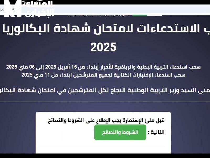كيف تسحب استدعاء بكالوريا 2025 في الجزائر خطوة بخطوة وتضمن دخولك للامتحان بدون مشاكل؟