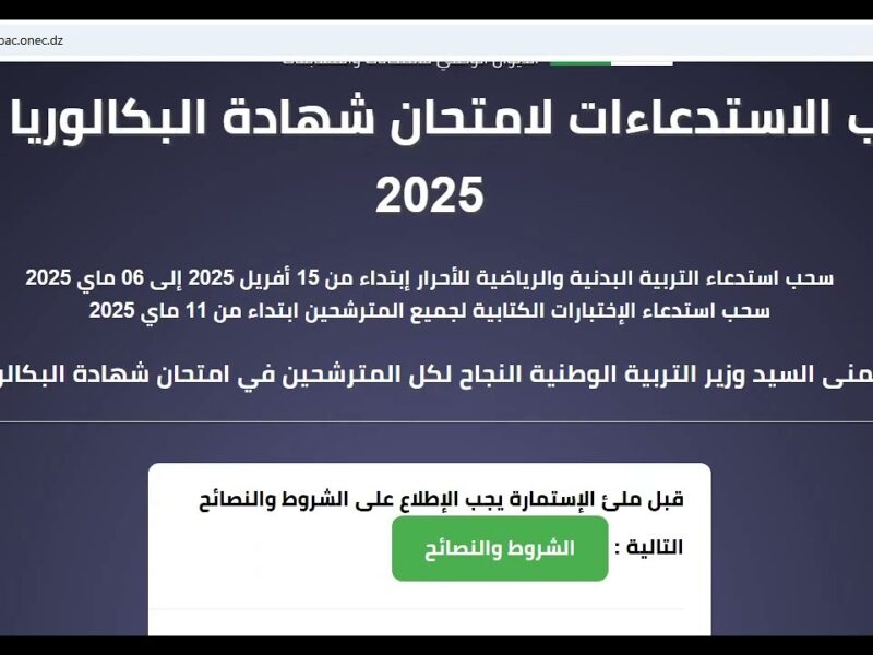 الاستدعاء نزل بالرابط الرسمي .. رابط سحب استدعاء البكالوريا 2025 في الجزائر للمتمدرسين والأحرار عبر bac.onec.dz تحميل سريع