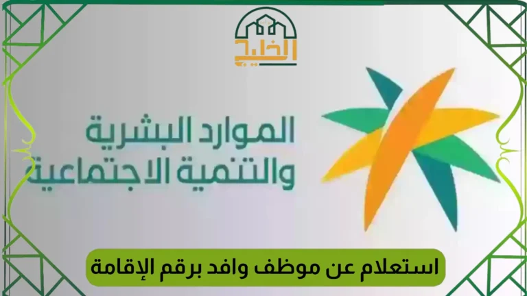 اللي يهمك.. الاستعلام عن وافد برقم الإقامة 1446 في السعودية إلكترونيًا كله هنا