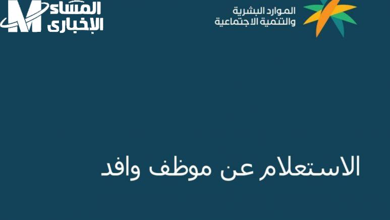 استعلام عن وافد بالإقامة 1446 في السعودية