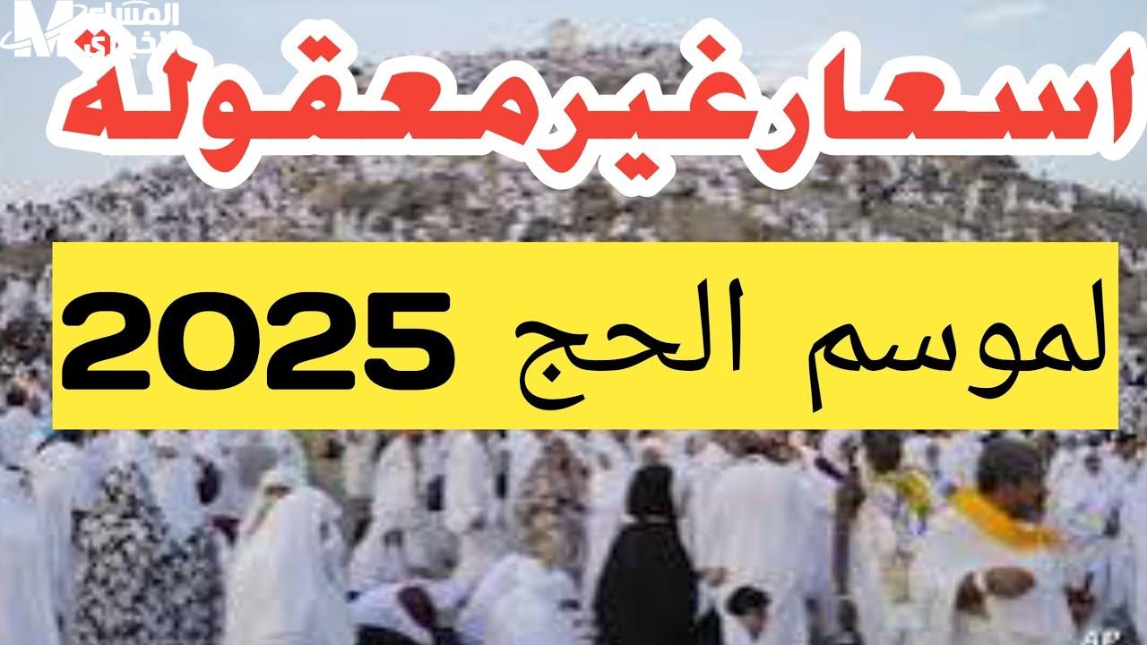 أسعار الحج السياحي 2025