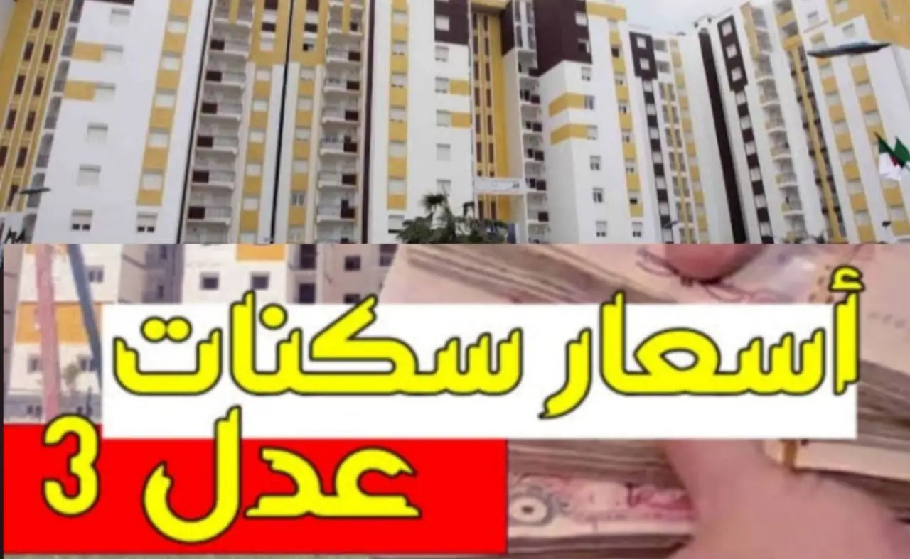 التسجيل في سكنات عدل 3 الجزائر