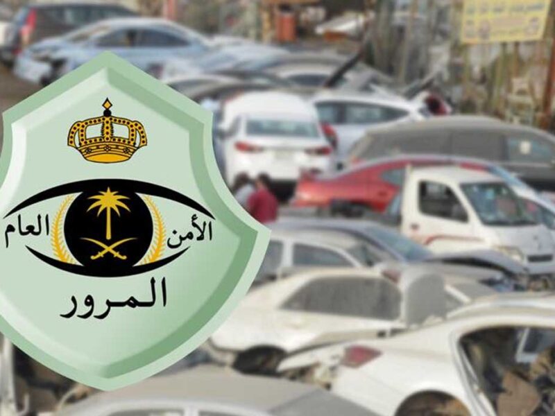 العربية التالفة خلاص راحت.. طريقة إسقاط السيارات التالفة في السعودية 1446 إجراء فوري