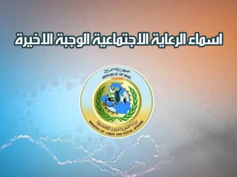 الخبر طاير للبيوت .. أسماء المشمولين في الرعاية الاجتماعية الوجبة الأخيرة ظهرت