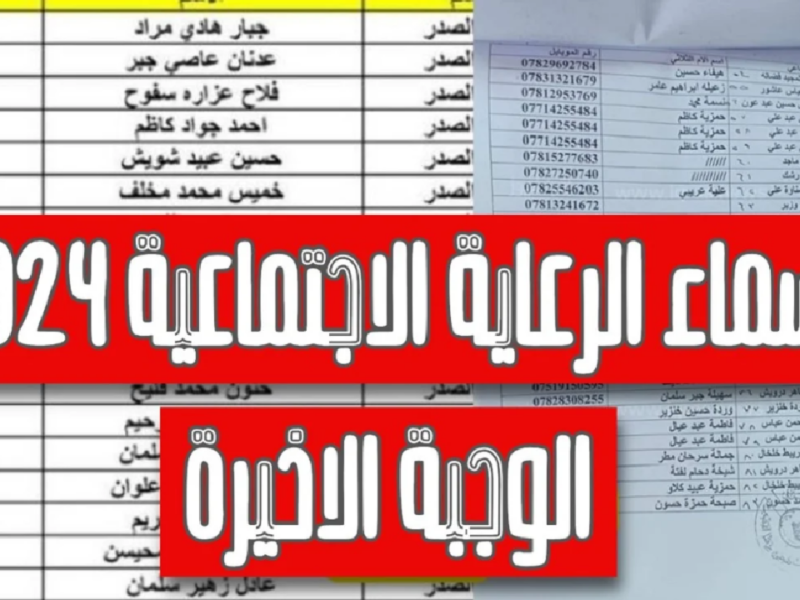 الكشوفات نورت فجأة .. اسماء المقبولين فى الرعاية الاجتماعية بالعراق دفعة نازلة