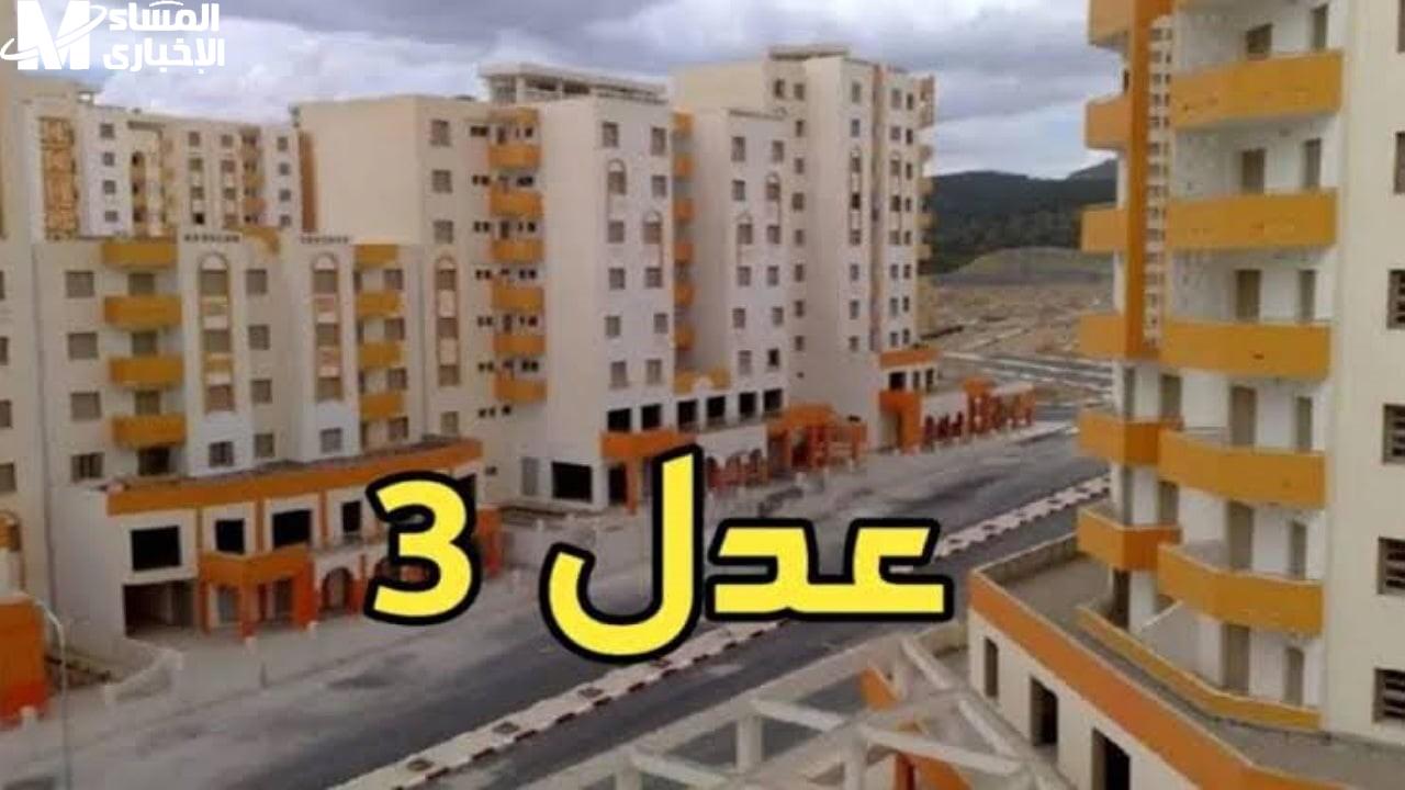سكنات عدل 3