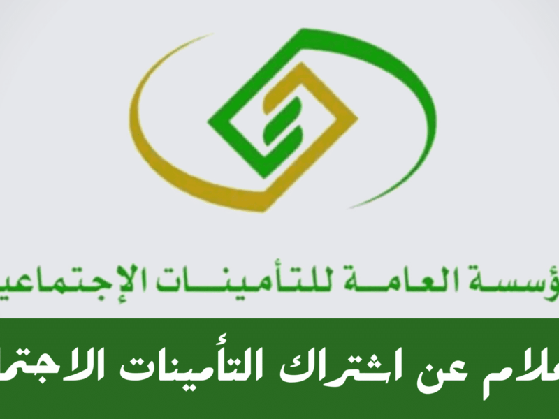 التأمينات قالت كلمتها رسميًا.. شروط اشتراك التأمينات وطريقة التسديد في السعودية