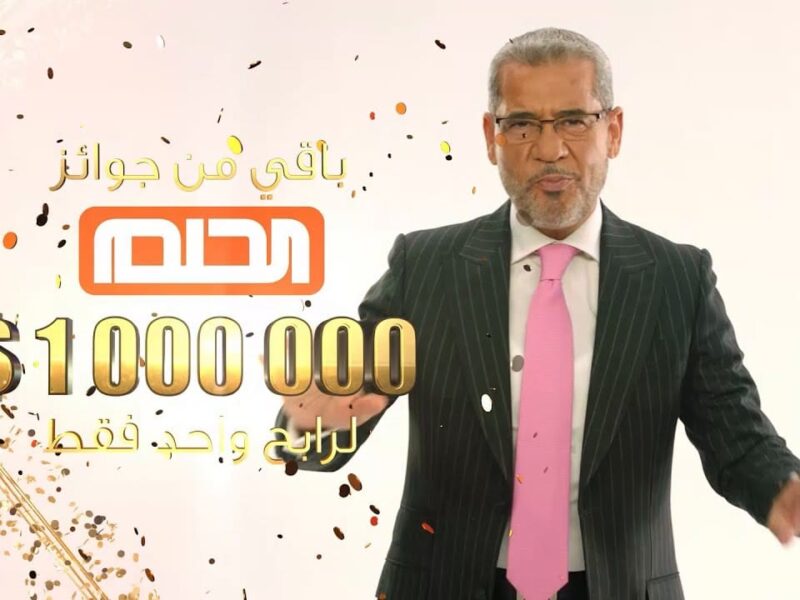 فرصة العيد توصل المليون .. اشترك في مسابقة الحلم موسم عيد الأضحى 2025 واكس المليون دولار من بيتك مكسب ناري
