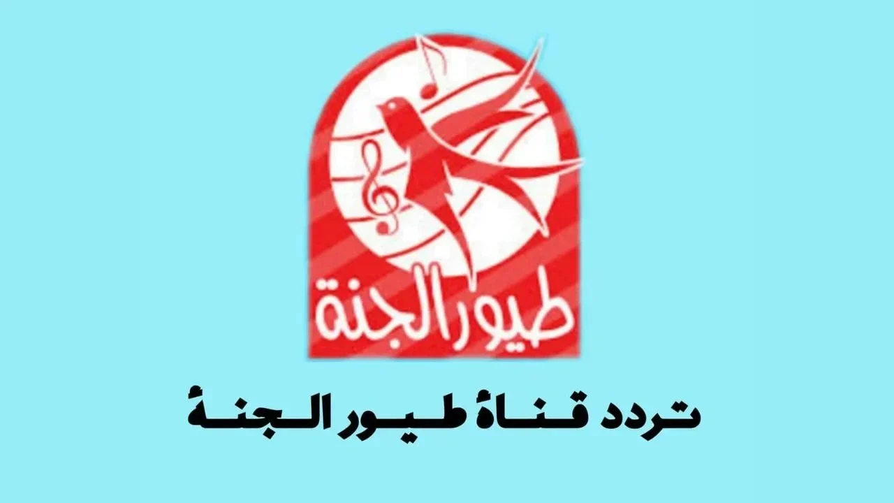 تردد قناة طيور الجنة 2025