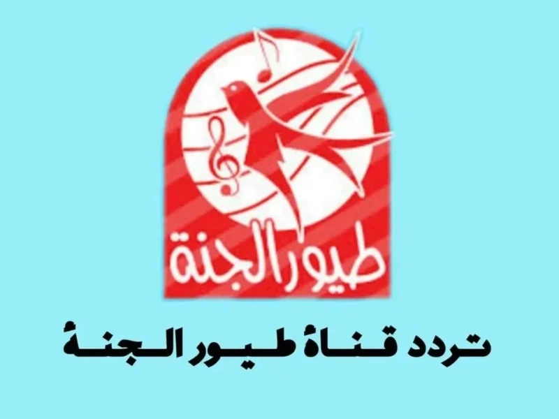 فرحة ولادك.. تردد قناة طيور الجنة 2025 Toyor Aljanah المخصصة للأطفال كله هنا