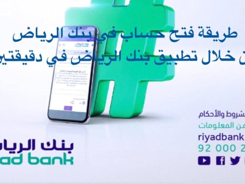 خذ تمويل سريع.. تمويل شخصي من بنك الرياض لسداد ديونك بدون كفيل بسهولة ويسر